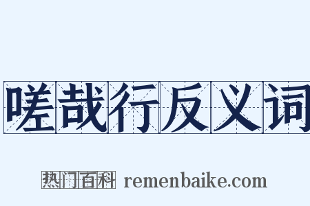 嗟哉行反义词是什么意思的图片